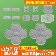 ns游戏机joycon游戏手柄导电胶硅胶按键 硅胶制品 源头工厂