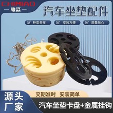 汽车坐垫卡扣座套金属挂钩子梅花盘座椅配件辅料卡片座垫固定卡盘