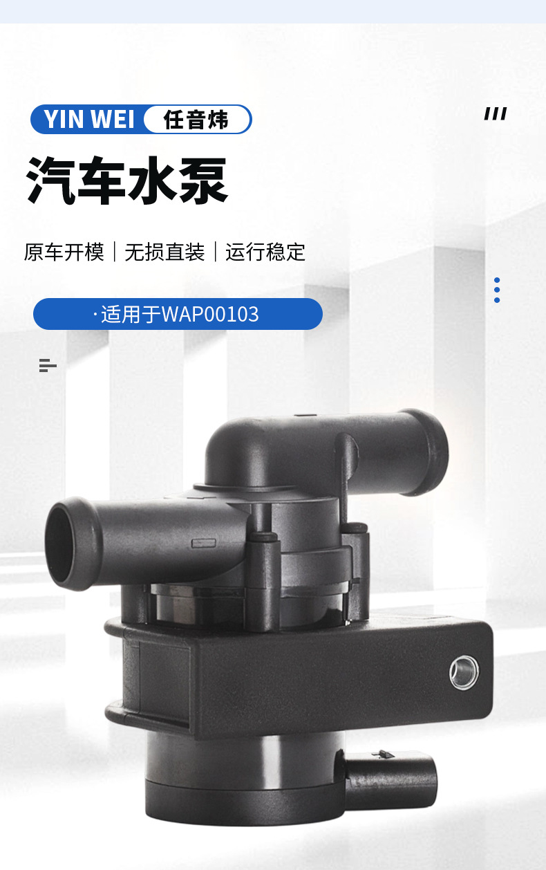 Electronic brushless auxiliary water pump WAP00103 is suitable for electronic auxiliary water pumps in Audi, Skoda, and Volkswagen vehicle series