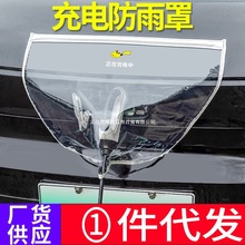 新能源电动汽车充电枪防水罩充电桩口防雨布挡雨遮挡磁吸保护通用