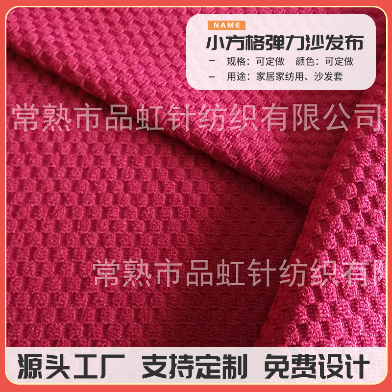 厂家专业供应弹力小方格弹力沙发面料弹力蜂巢布弹力沙发布面料