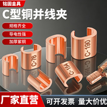 C型线夹接地铜卡紫铜接线端子电缆分支并线连接器CCT开口对接端子