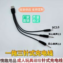 厂家直销一拖三针式充电线圆孔2.0实心2.5成人情趣用品震动棒电线