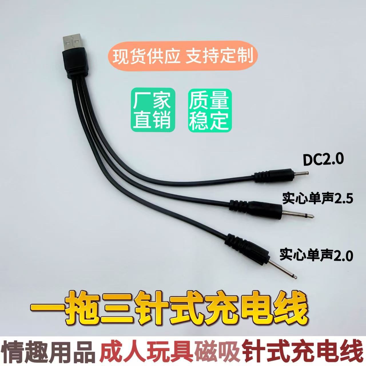 厂家直销一拖三针式充电线圆孔2.0实心2.5成人情趣用品震动棒电线