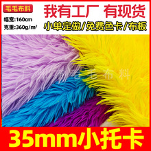 35mm小托卡长毛绒面料 托斯卡纳绒布 时装玩具家纺箱包鞋帽面料