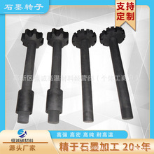 铝水除气 石墨转子 铝水精炼搅拌器叶轮 除气机挡板石墨叶轮