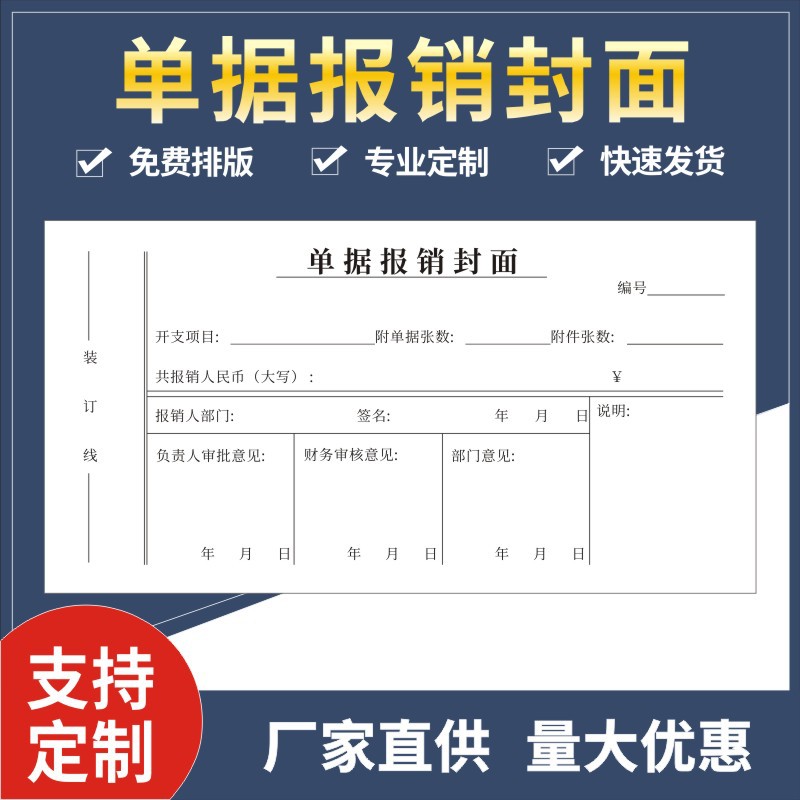 单据报销封面报销单封面凭证费用报销审批单记账借支单