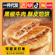 黑椒牛肉馅饼酥皮早餐速食半成品懒人方便速冻手抓饼煎饼批发代发