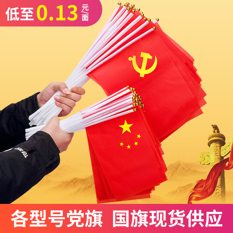 批发中国大国旗五星红旗手摇旗党旗团旗串旗小红旗带杆手拿78号