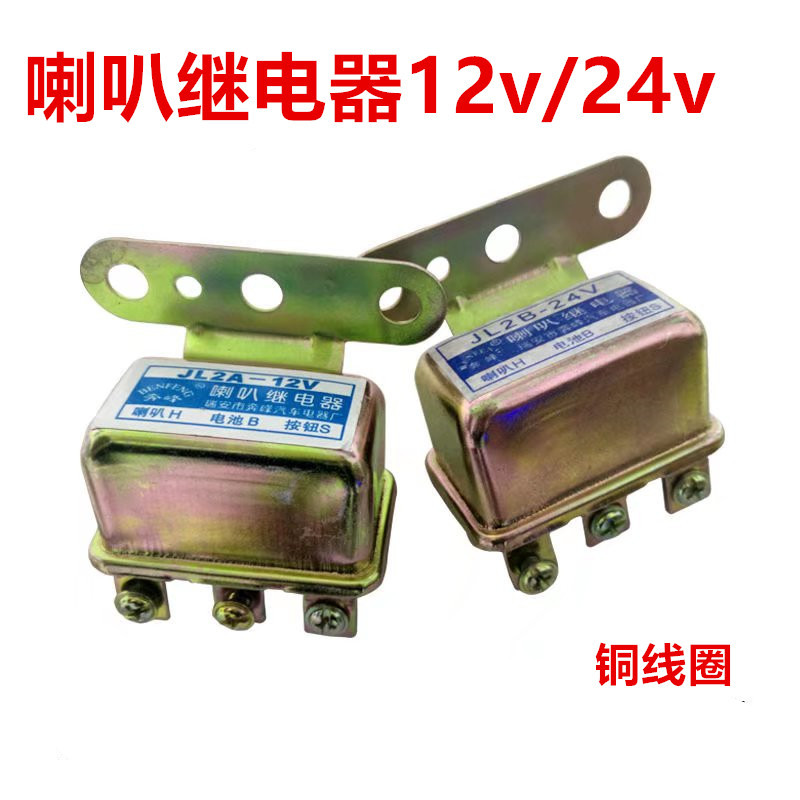 汽车货车喇叭继电器JD112 12v/24v通道用接线改装继电器12v24v通