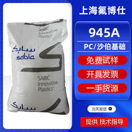 PC 沙伯基础 945A‑116 透明无卤阻燃 V0 中粘度高抗冲 塑胶原料