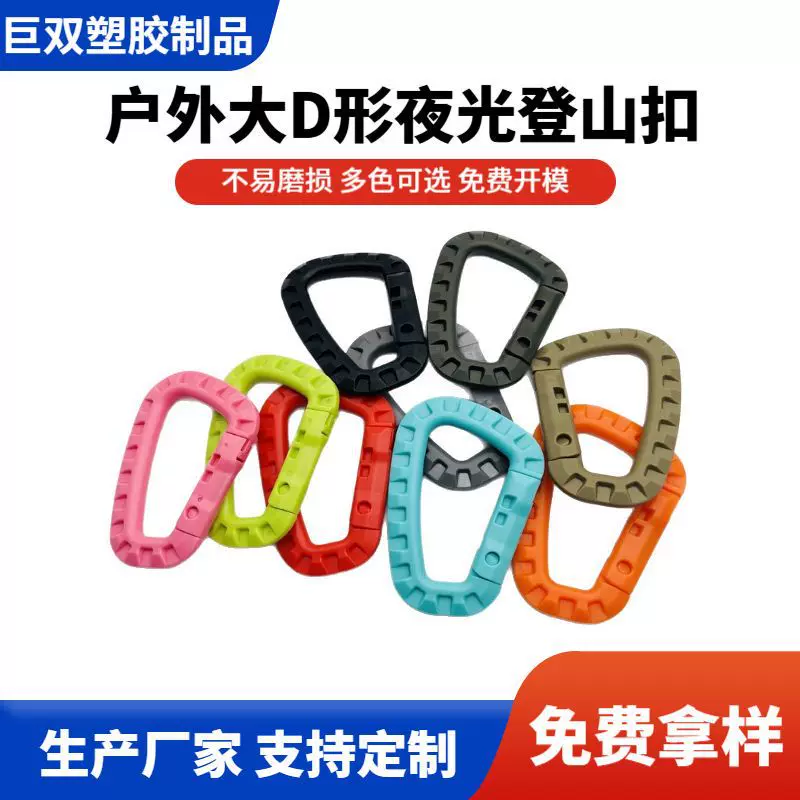 现货黑军橙卡其攀岩快挂 塑胶挂勾饰品吊钩 户外大D形夜光登山扣