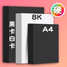 180克黑白卡纸 A3A4打印彩卡纸 儿童手绘卡纸 黑白硬卡纸手工折纸