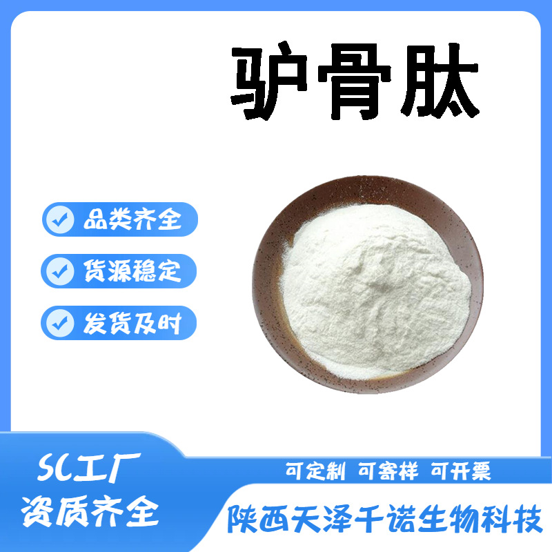 驴骨肽 多规格驴骨小分子肽 驴骨蛋白肽 驴骨低聚肽 水溶原料供应