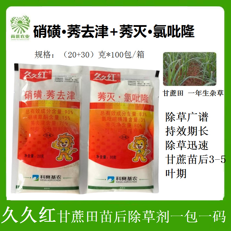 久久红硝磺·莠去津+莠灭·氯吡隆甘蔗田一年生杂草苗后除草剂50g