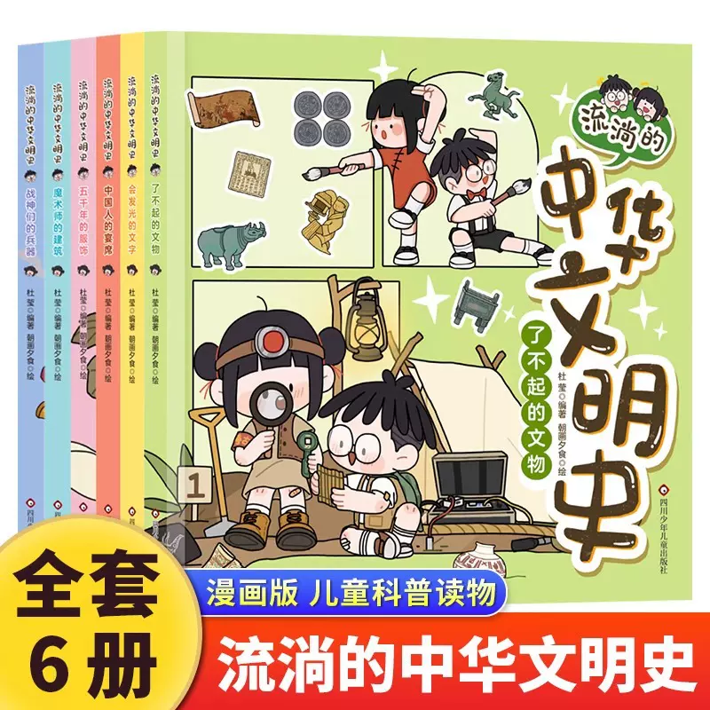 全6册流淌的中华文明史正版漫画版小学生趣味科普绘本