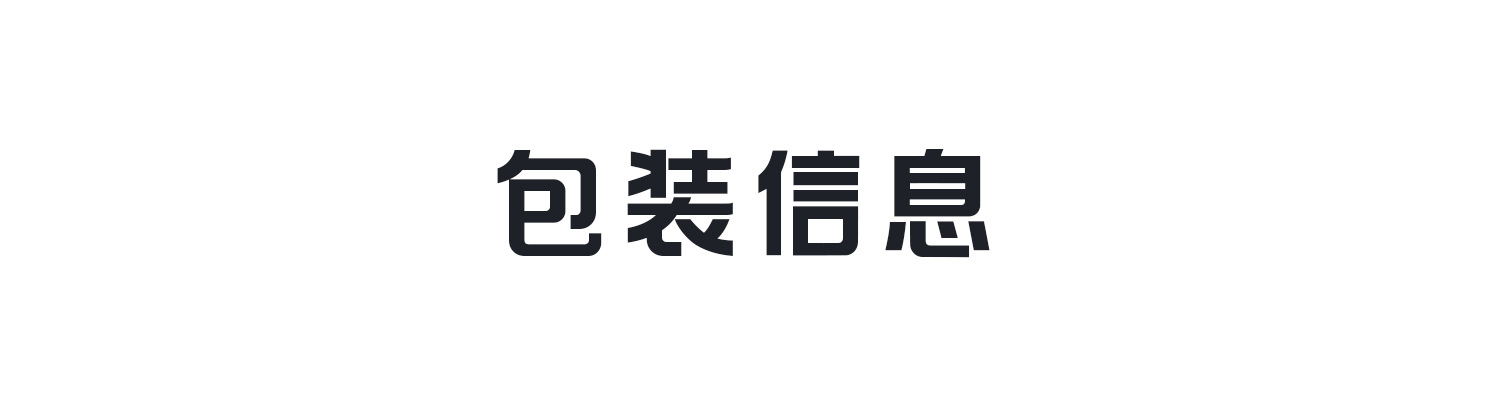 包装信息