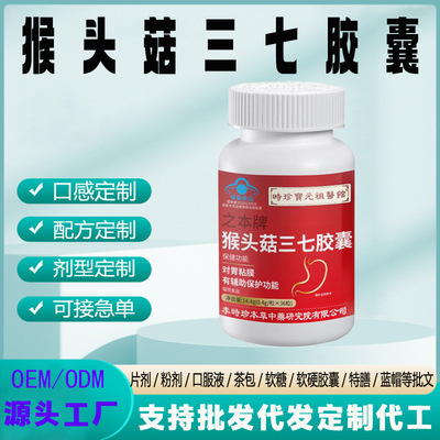 现货蓝帽保健食品代加工呵护胃粘膜瓶装36粒猴头菇三七胶囊|ms
