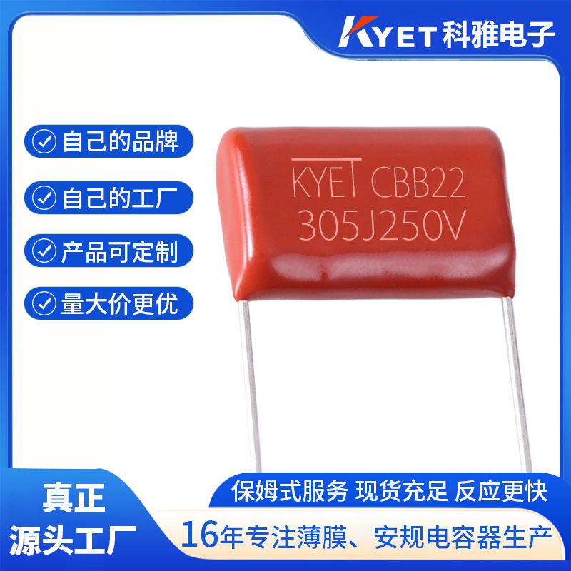cbb22电容 305J250V 脚距22mm 3UF CBB薄膜电容 MPP高温电容 KYET