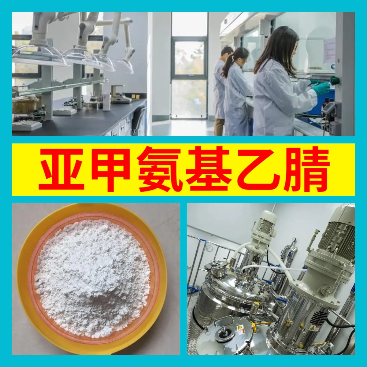 亚甲氨基乙腈 源头工厂99%含量工业级分析客户至上山东江苏浙江