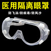 Hay Heino Appropriate times medical quarantine Eye mask Fog ventilation Droplet protect Eye mask medical Goggles