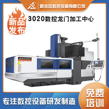 源头厂家3020数控龙门加工中心 轨道交通车头罩底盘构架龙门机床