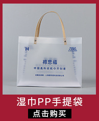 湿巾PP手提袋
