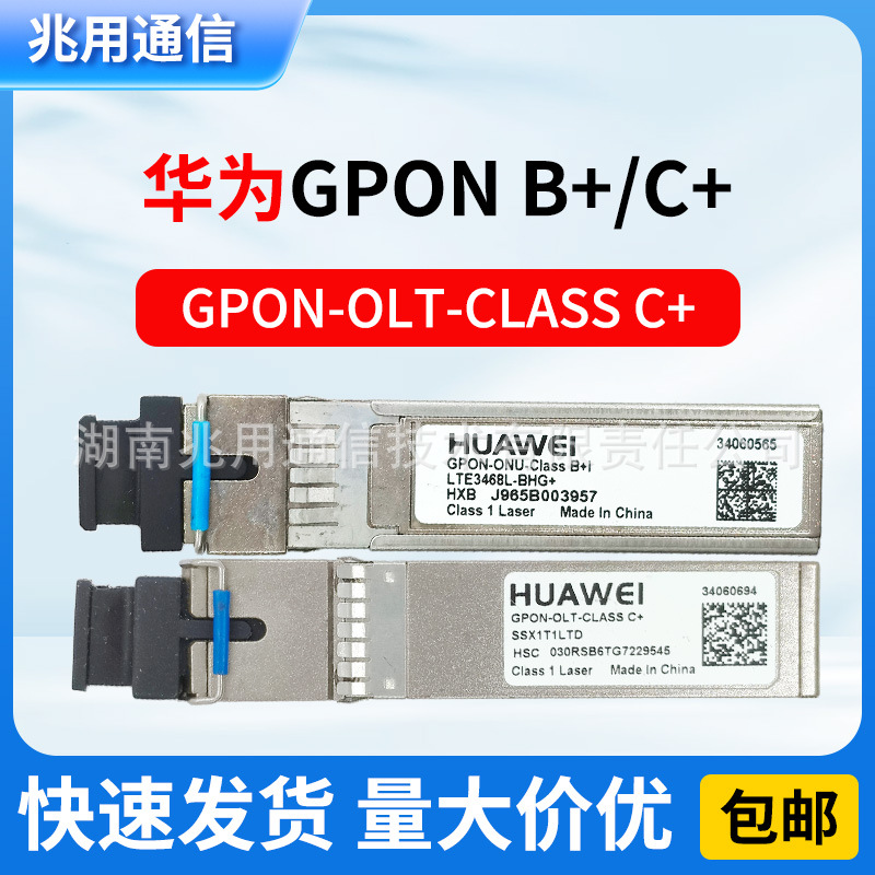 华为C++光模块 XGPON/GPON-OLT-Class C+B+OLT设备专用ONU光模块