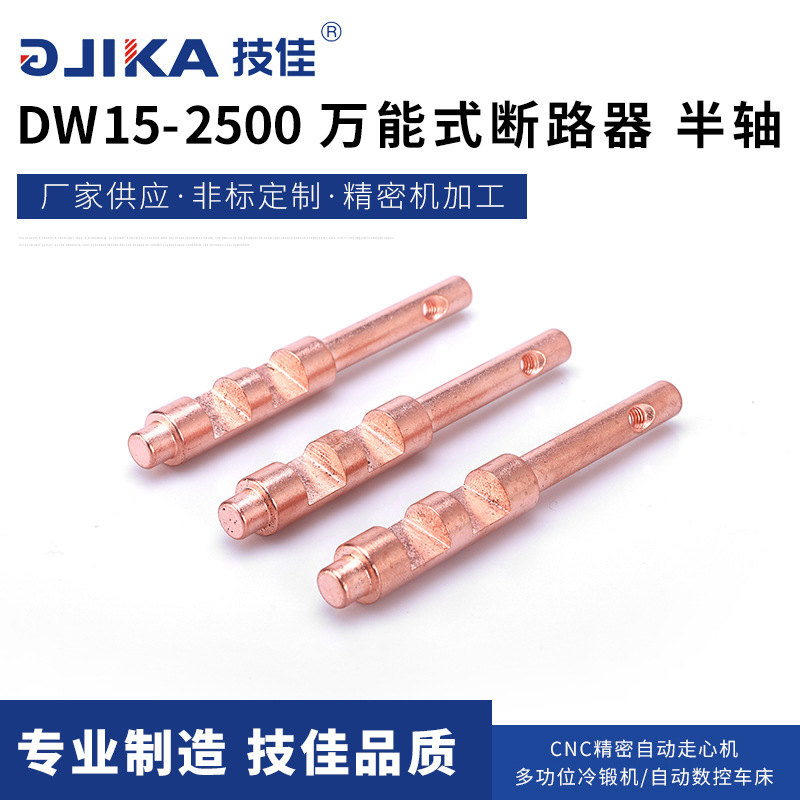 厂家自产自销万能式断路器半轴DW15-2500车削五金配件