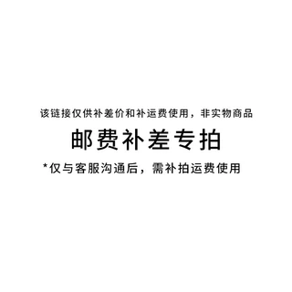 运费补拍*运费补拍*运费补拍（拍之前联系客服）