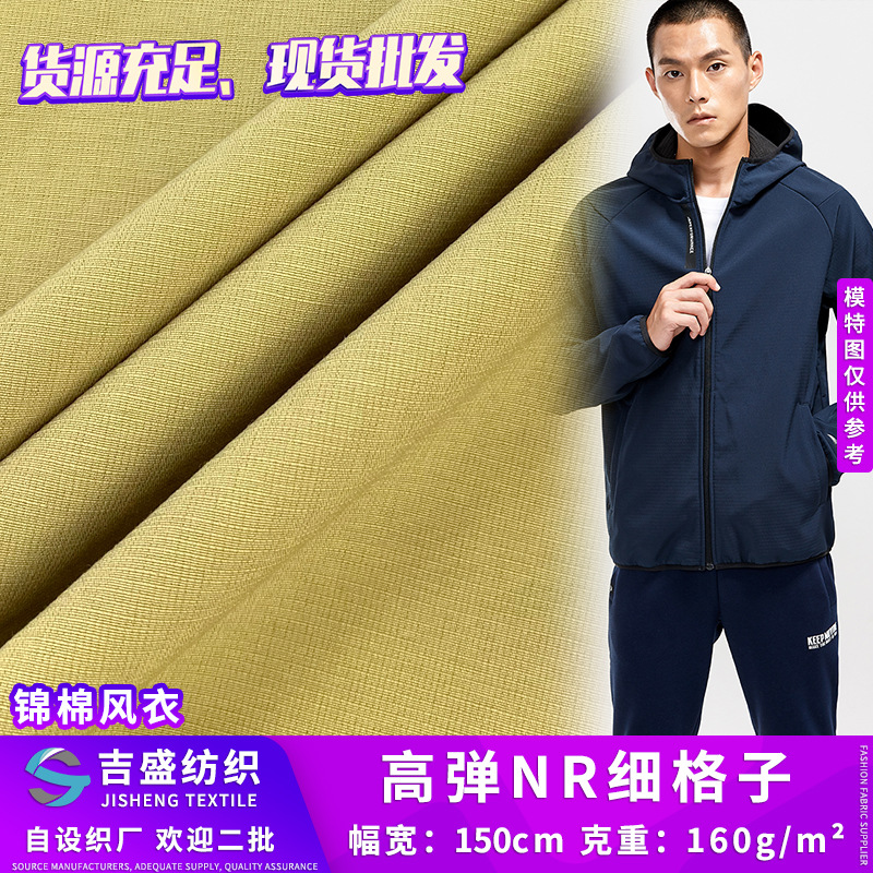 高弹NR细格子 锦纶四面弹风衣面料 暗纹格纹时尚休闲外套时装面料