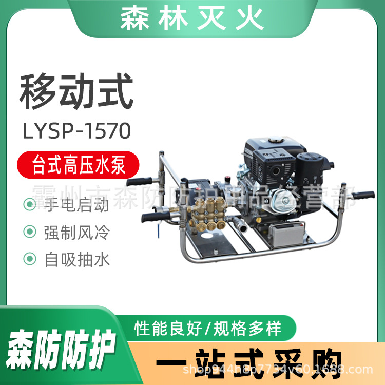 森林灭火水泵LYSP-1570台式高压水泵移动台式高压抽水泵灭火水泵