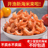 Seagoing vessel Jingou Dried shrimps fresh precooked and ready to be eaten Shrimp Dried shrimp Dried peeled prawn Open ocean Seafood dried food wholesale