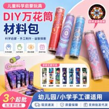儿童DIY万花筒材料包小学生科学实验玩具幼儿园手工益智教具批发