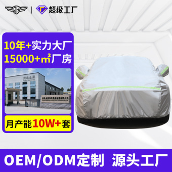 汽车车衣现货跨境款杜邦牛津加绒防晒防水隔热罩全车四季通用车罩