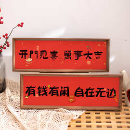 横款风画新中式相框喜庆入户书法客厅软装玄关画文字摆台装饰摆件