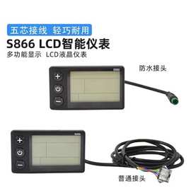 山地车锂电改装配件 LCD-S866 电动滑板车液晶仪表/6芯防水接头