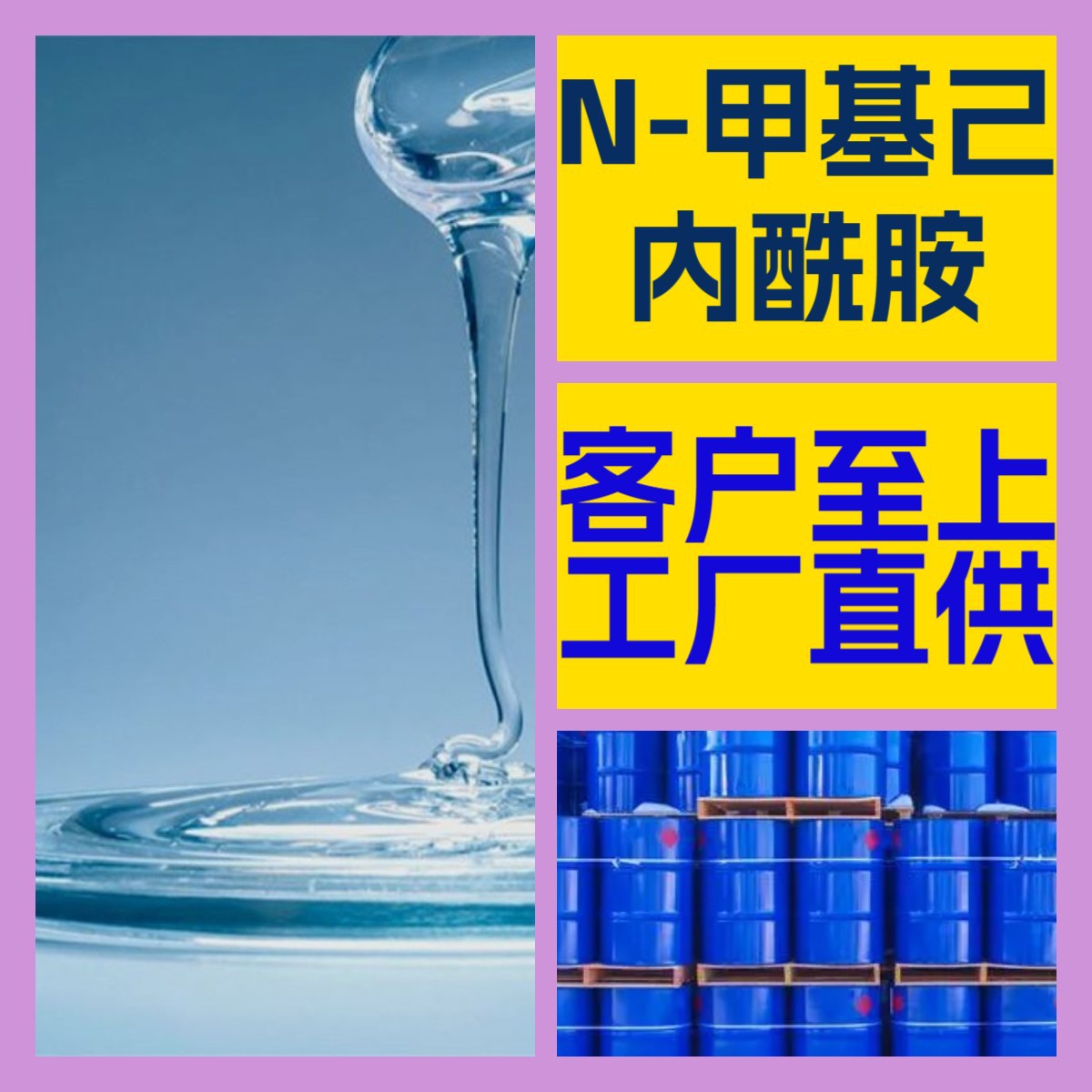 N-甲基己内酰胺 化工大全 客户至上 全国发货 库存大浙江广东福建