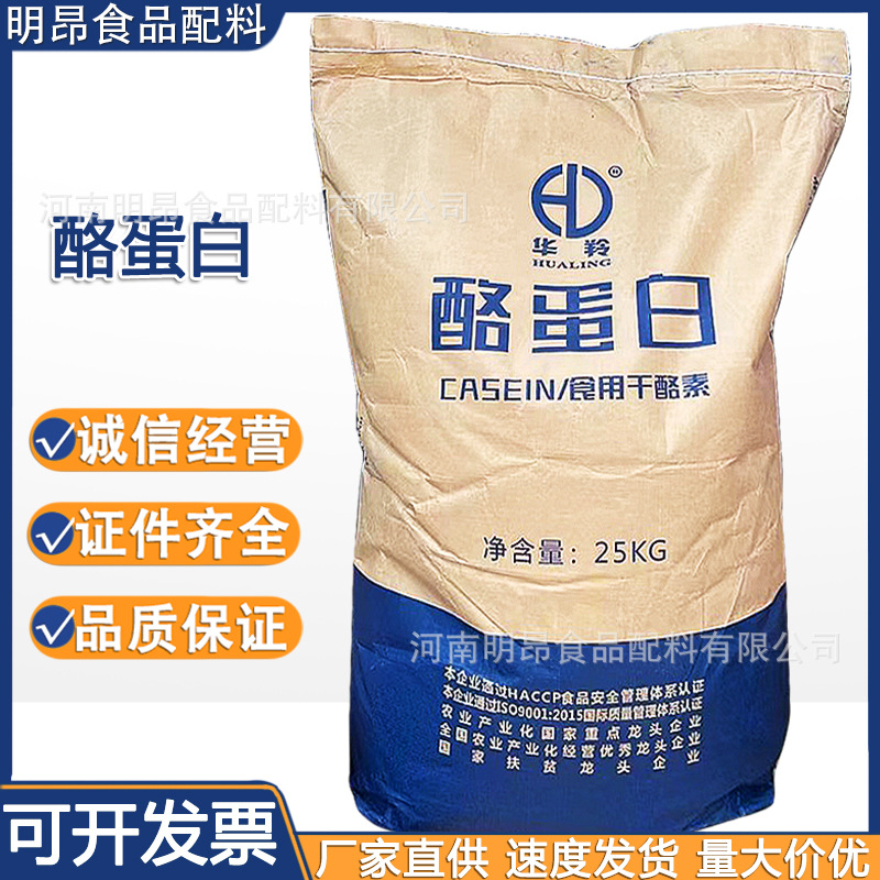 酪蛋白 华羚食品级干酪素 酪朊酸 肉类乳制品增稠稳定剂 现货供应