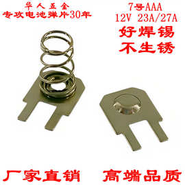 双脚电池弹簧片电子五金接触弹片7号AAA端子12V23A27A焊脚触点