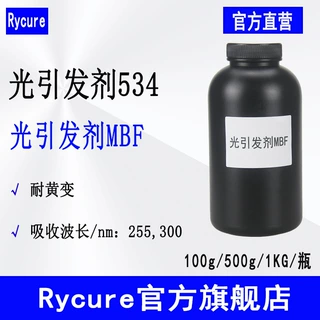 Rycure光引发剂534 耐黄变表干型光敏剂 光引发剂MBF