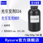 耐黄变干型rycure534光敏剂