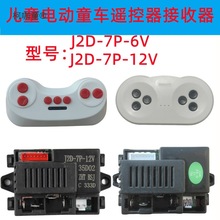 ��ͯ늄�ͯ܇�b����J2D-7P-12V������2.4G��·�������������̫��