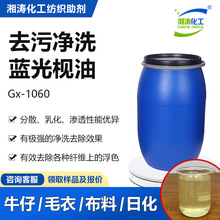 湘涛防染枧油Gx-1060牛仔洗水退浆剂毛衣洗水防沾皂洗去污洗涤剂