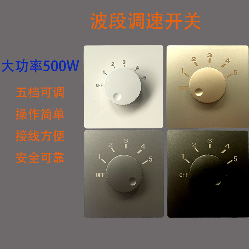 86型暗装波段调速器开关面板排气扇吊扇电风扇控制调节风速五5档