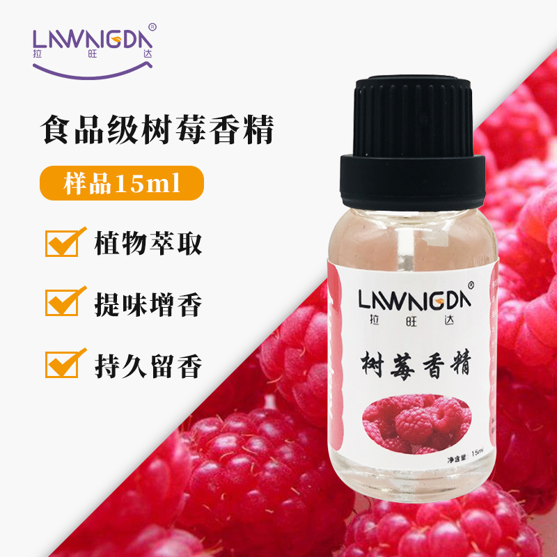DIY 食品级食品用饮料糖果冰激凌钓鱼用液体树莓香精15ML 易携带