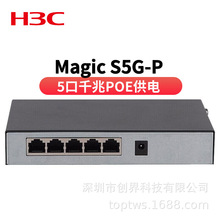 H3C/新华三 Magic S5G-P 5口全千兆POE交换机监控POE供电即插即用