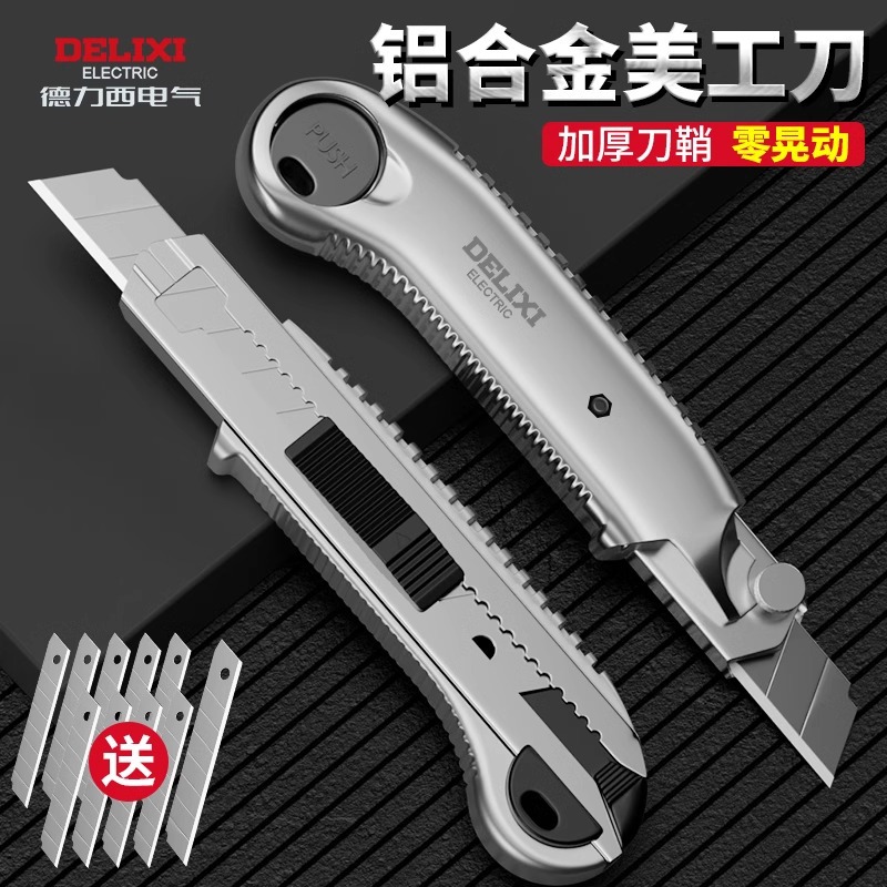 德力西美工刀多功能重型加厚壁纸刀办公裁纸刀墙纸刀免拆卸刀片