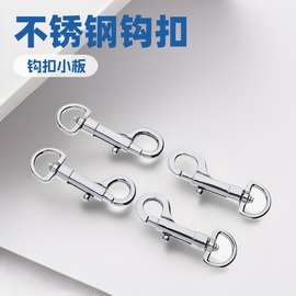 不锈钢狗扣钩扣箱包扣小板扣箱包配件狗扣潜水扣挂扣钥匙扣金属扣