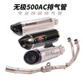 适用于无极500AC摩托车改装排气管LX500AC钛合金中段前段全段排气